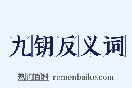 九钥反义词是什么意思的图片